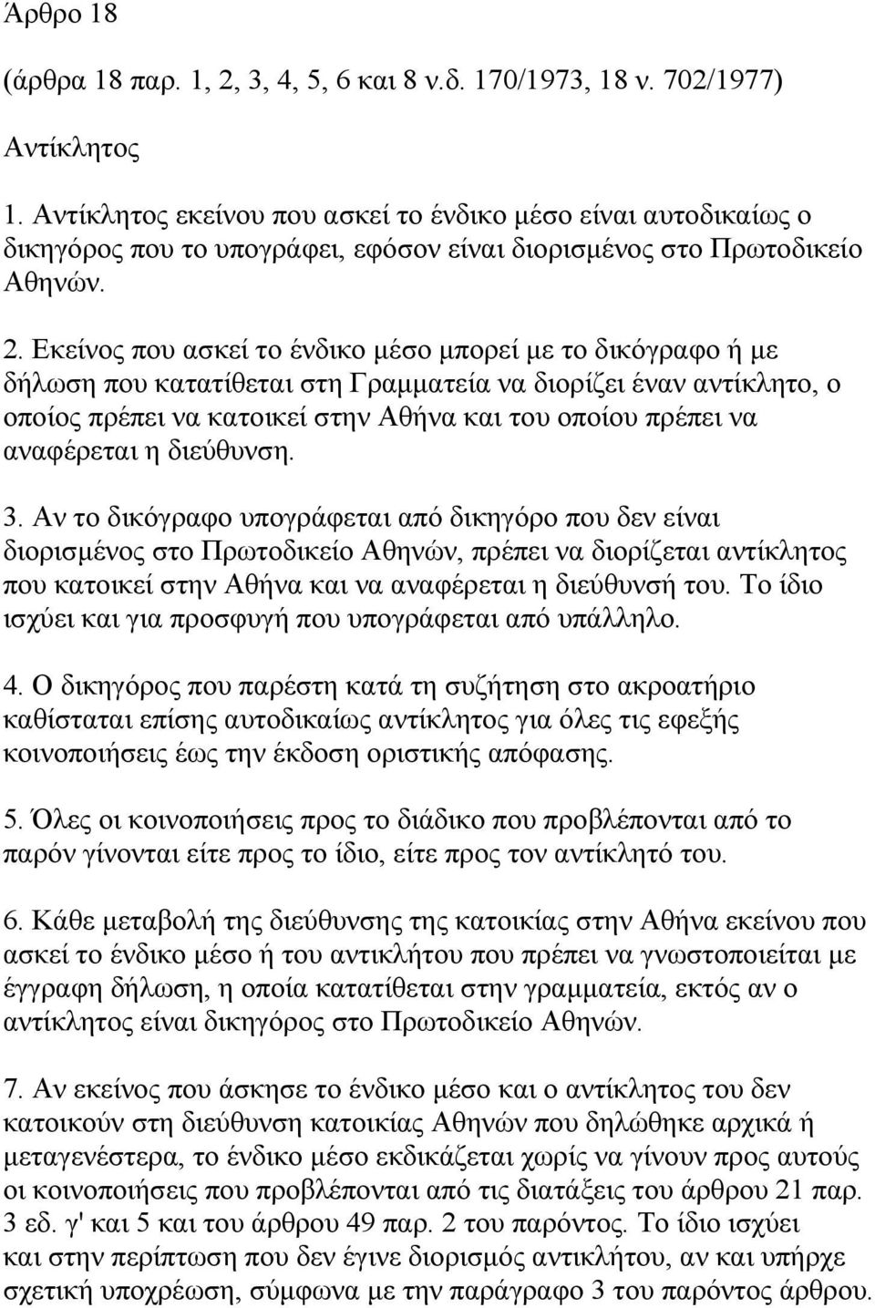 Εκείνος που ασκεί το ένδικο µέσο µπορεί µε το δικόγραφο ή µε δήλωση που κατατίθεται στη Γραµµατεία να διορίζει έναν αντίκλητο, ο οποίος πρέπει να κατοικεί στην Αθήνα και του οποίου πρέπει να