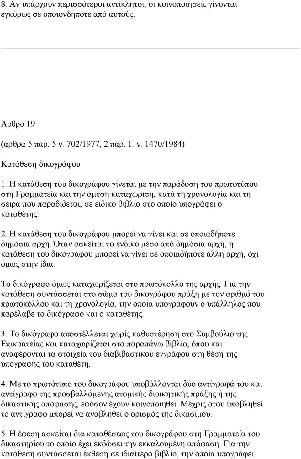 καταθέτης. 2. Η κατάθεση του δικογράφου µπορεί να γίνει και σε οποιαδήποτε δηµόσια αρχή.