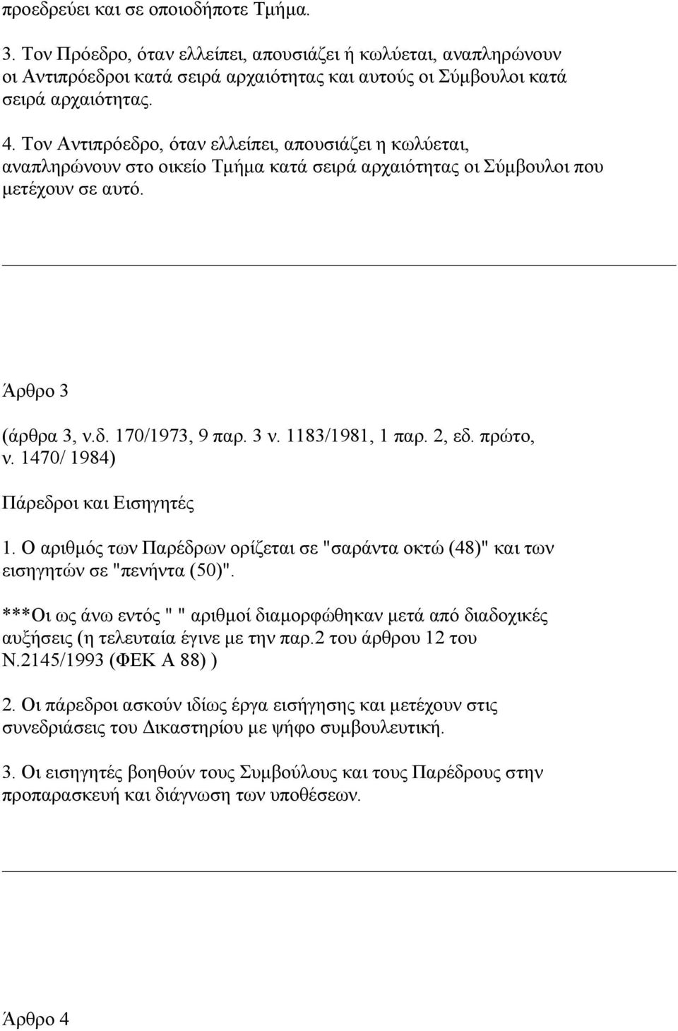 1183/1981, 1 παρ. 2, εδ. πρώτο, ν. 1470/ 1984) Πάρεδροι και Εισηγητές 1. Ο αριθµός των Παρέδρων ορίζεται σε "σαράντα οκτώ (48)" και των εισηγητών σε "πενήντα (50)".