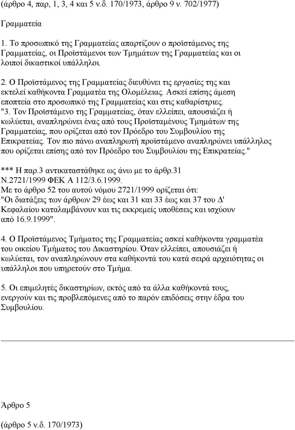 Ο Προϊστάµενος της Γραµµατείας διευθύνει τις εργασίες της και εκτελεί καθήκοντα Γραµµατέα της Ολοµέλειας. Ασκεί επίσης άµεση εποπτεία στο προσωπικό της Γραµµατείας και στις καθαρίστριες. "3.