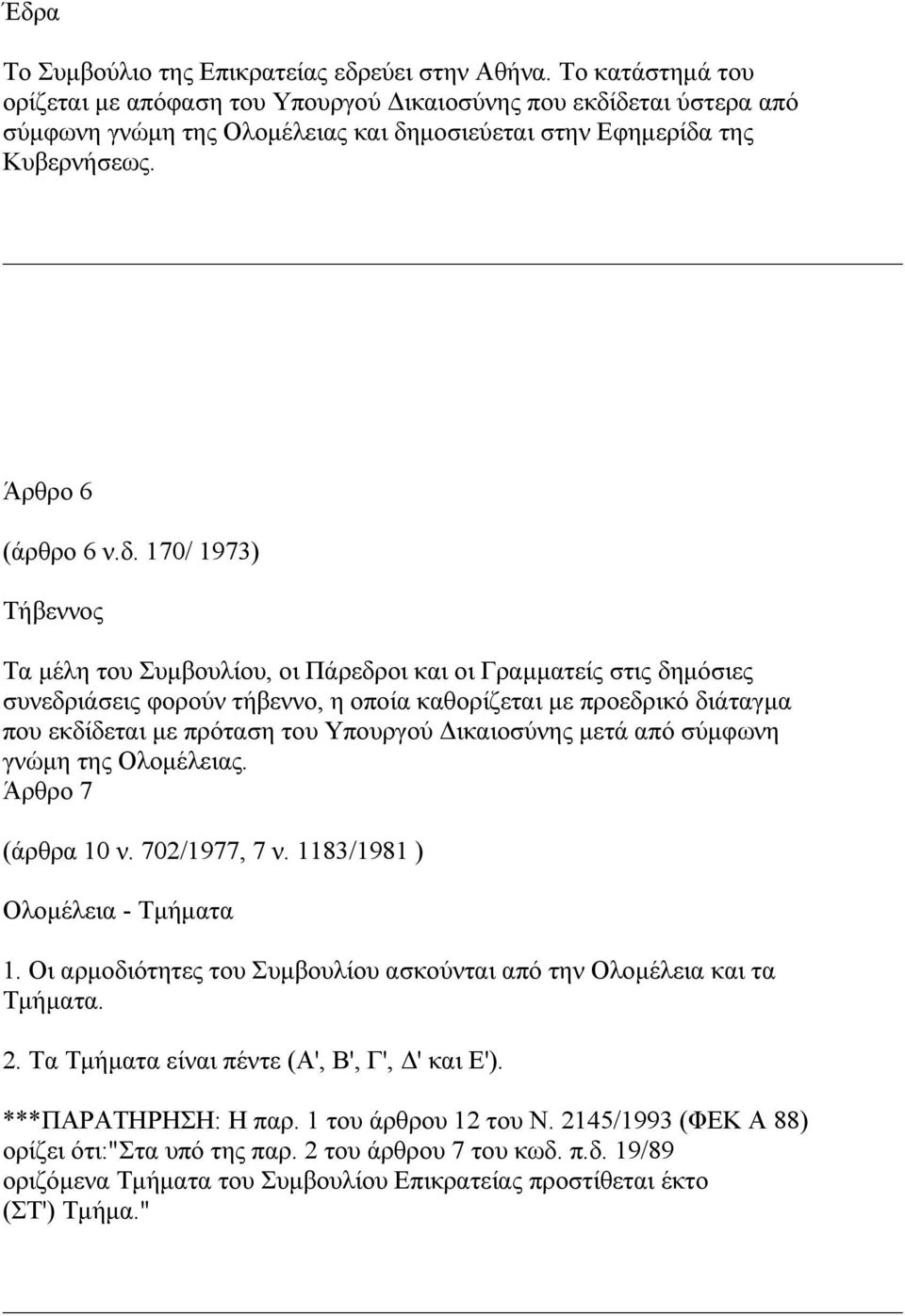 δεται ύστερα από σύµφωνη γνώµη της Ολοµέλειας και δηµοσιεύεται στην Εφηµερίδα της Κυβερνήσεως. Άρθρο 6 (άρθρο 6 ν.δ. 170/ 1973) Τήβεννος Τα µέλη του Συµβουλίου, οι Πάρεδροι και οι Γραµµατείς στις