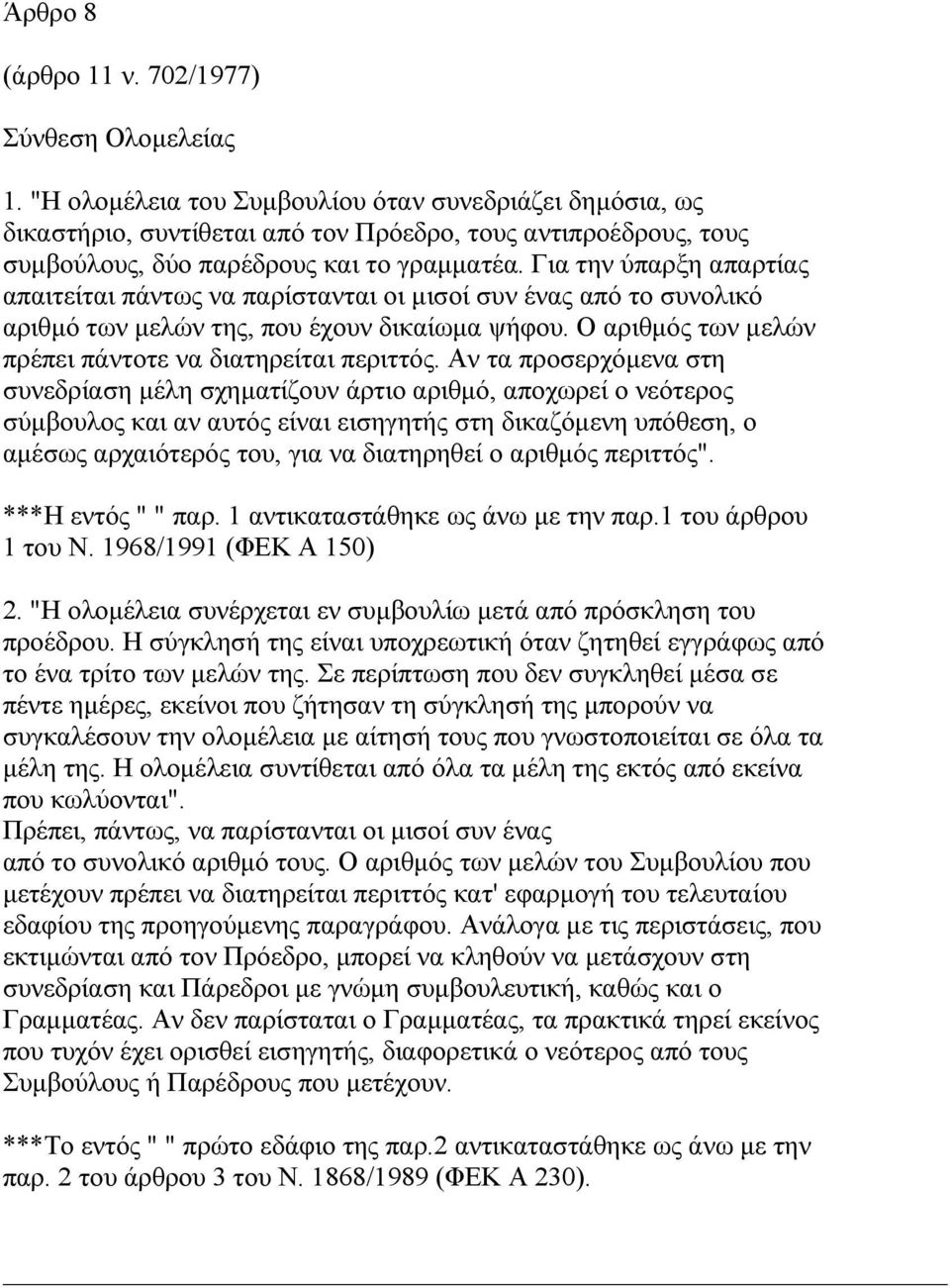 Για την ύπαρξη απαρτίας απαιτείται πάντως να παρίστανται οι µισοί συν ένας από το συνολικό αριθµό των µελών της, που έχουν δικαίωµα ψήφου. Ο αριθµός των µελών πρέπει πάντοτε να διατηρείται περιττός.