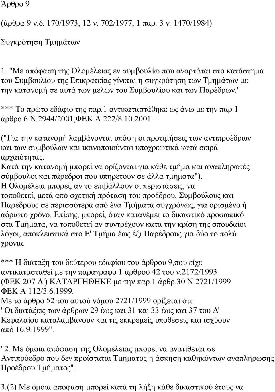 " *** To πρώτο εδάφιο της παρ.1 αντικαταστάθηκε ως άνω µε την παρ.1 άρθρο 6 Ν.2944/2001,