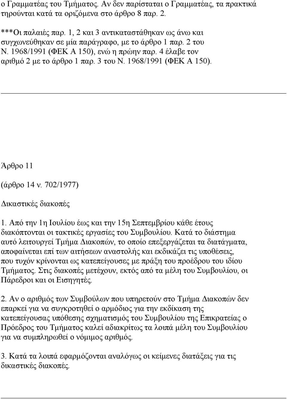 1968/1991 (ΦΕΚ Α 150). Άρθρο 11 (άρθρο 14 ν. 702/1977) ικαστικές διακοπές 1. Από την 1η Ιουλίου έως και την 15η Σεπτεµβρίου κάθε έτους διακόπτονται οι τακτικές εργασίες του Συµβουλίου.