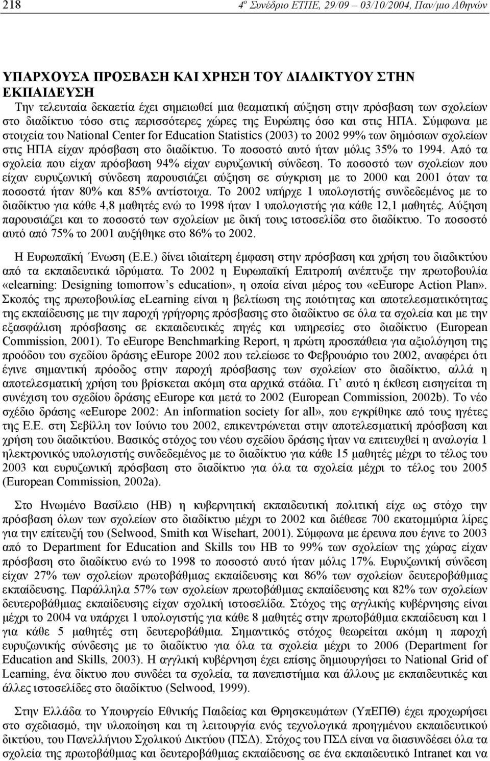 Σύµφωνα µε στοιχεία του National Center for Education Statistics (2003) το 2002 99% των δηµόσιων σχολείων στις ΗΠΑ είχαν πρόσβαση στο διαδίκτυο. Το ποσοστό αυτό ήταν µόλις 35% το 1994.