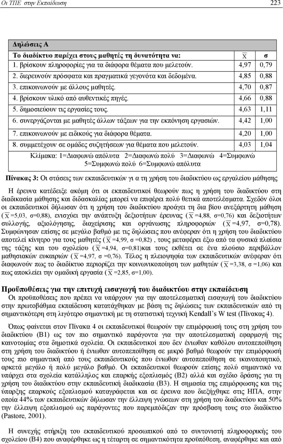 4,63 1,11 6. συνεργάζονται µε µαθητές άλλων τάξεων για την εκπόνηση εργασιών. 4,42 1,00 7. επικοινωνούν µε ειδικούς για διάφορα θέµατα. 4,20 1,00 8.