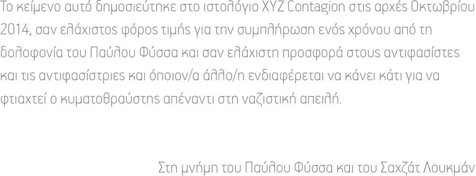 προσφορά στους αντιφασίστες και τις αντιφασίστριες και όποιον/α άλλο/η ενδιαφέρεται να κάνει κάτι