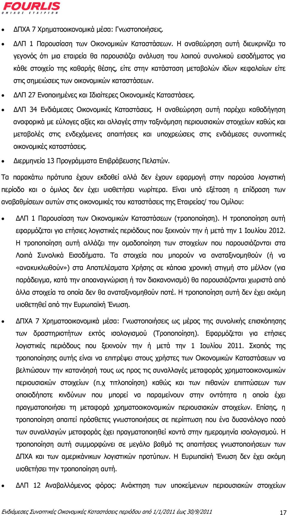 είτε στις σημειώσεις των οικονομικών καταστάσεων. ΔΛΠ 27 Ενοποιημένες και Ιδιαίτερες Οικονομικές Καταστάσεις. ΔΛΠ 34 Ενδιάμεσες Οικονομικές Καταστάσεις.