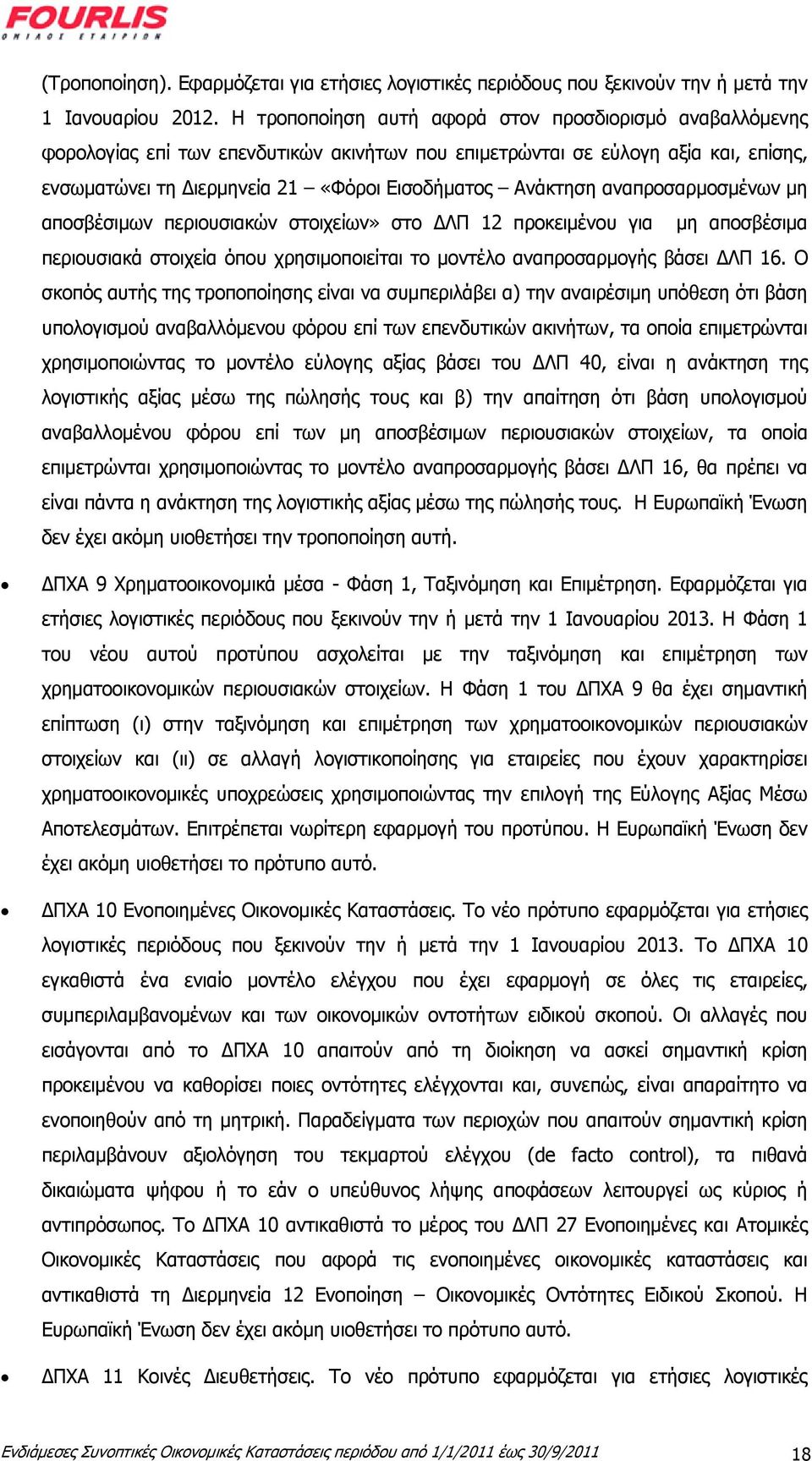 αναπροσαρμοσμένων μη αποσβέσιμων περιουσιακών στοιχείων» στο ΔΛΠ 12 προκειμένου για μη αποσβέσιμα περιουσιακά στοιχεία όπου χρησιμοποιείται το μοντέλο αναπροσαρμογής βάσει ΔΛΠ 16.