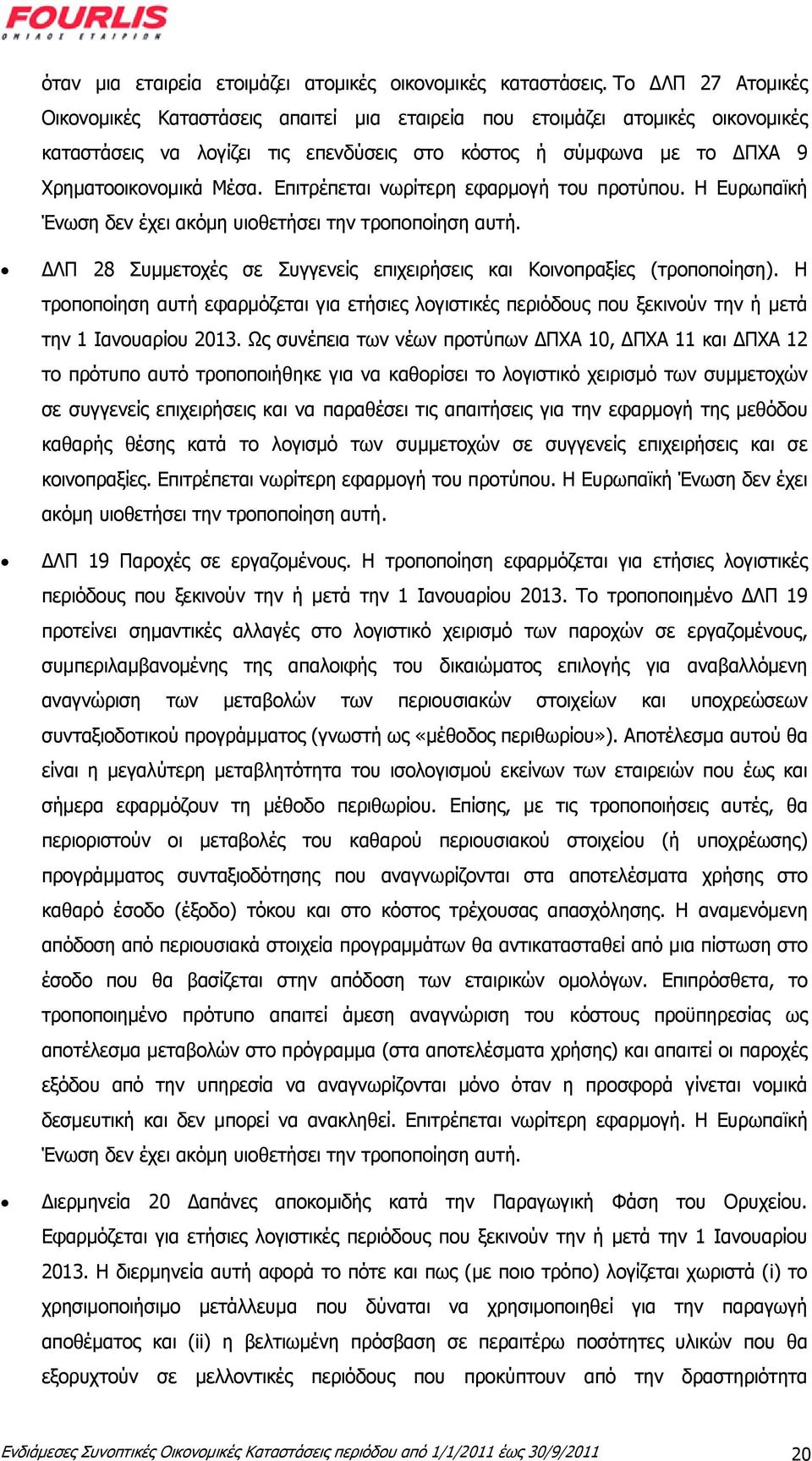 Επιτρέπεται νωρίτερη εφαρμογή του προτύπου. Η Ευρωπαϊκή Ένωση δεν έχει ακόμη υιοθετήσει την τροποποίηση αυτή. ΔΛΠ 28 Συμμετοχές σε Συγγενείς επιχειρήσεις και Κοινοπραξίες (τροποποίηση).