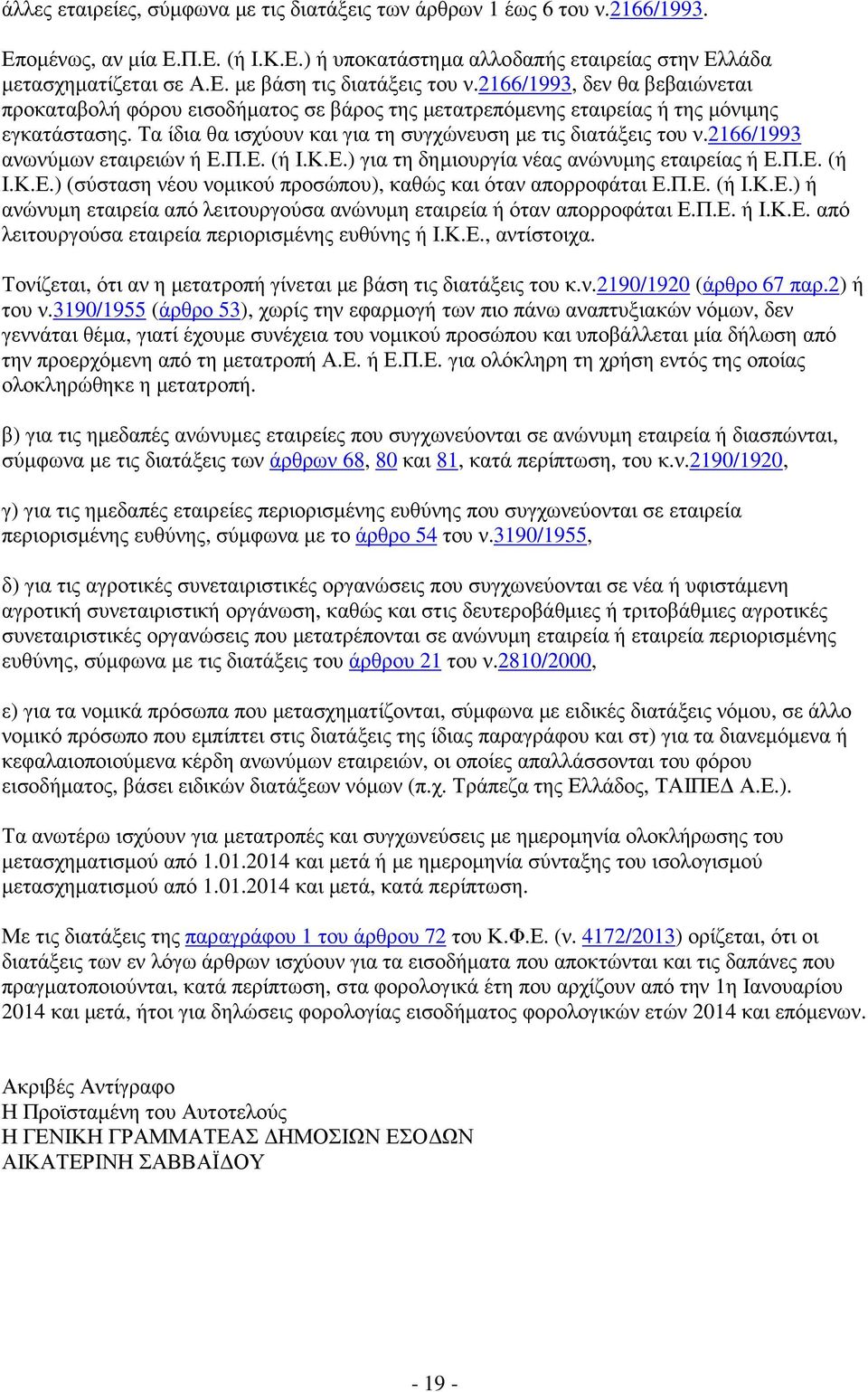 2166/1993 ανωνύµων εταιρειών ή Ε.Π.Ε. (ή Ι.Κ.Ε.) για τη δηµιουργία νέας ανώνυµης εταιρείας ή Ε.Π.Ε. (ή Ι.Κ.Ε.) (σύσταση νέου νοµικού προσώπου), καθώς και όταν απορροφάται Ε.Π.Ε. (ή Ι.Κ.Ε.) ή ανώνυµη εταιρεία από λειτουργούσα ανώνυµη εταιρεία ή όταν απορροφάται Ε.