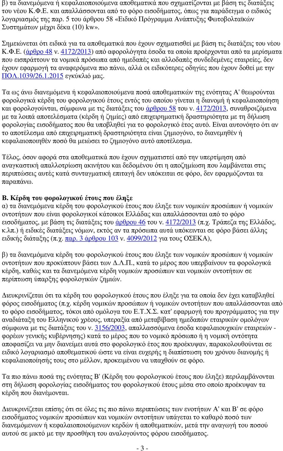 4172/2013) από αφορολόγητα έσοδα τα οποία προέρχονται από τα µερίσµατα που εισπράττουν τα νοµικά πρόσωπα από ηµεδαπές και αλλοδαπές συνδεδεµένες εταιρείες, δεν έχουν εφαρµογή τα αναφερόµενα πιο πάνω,