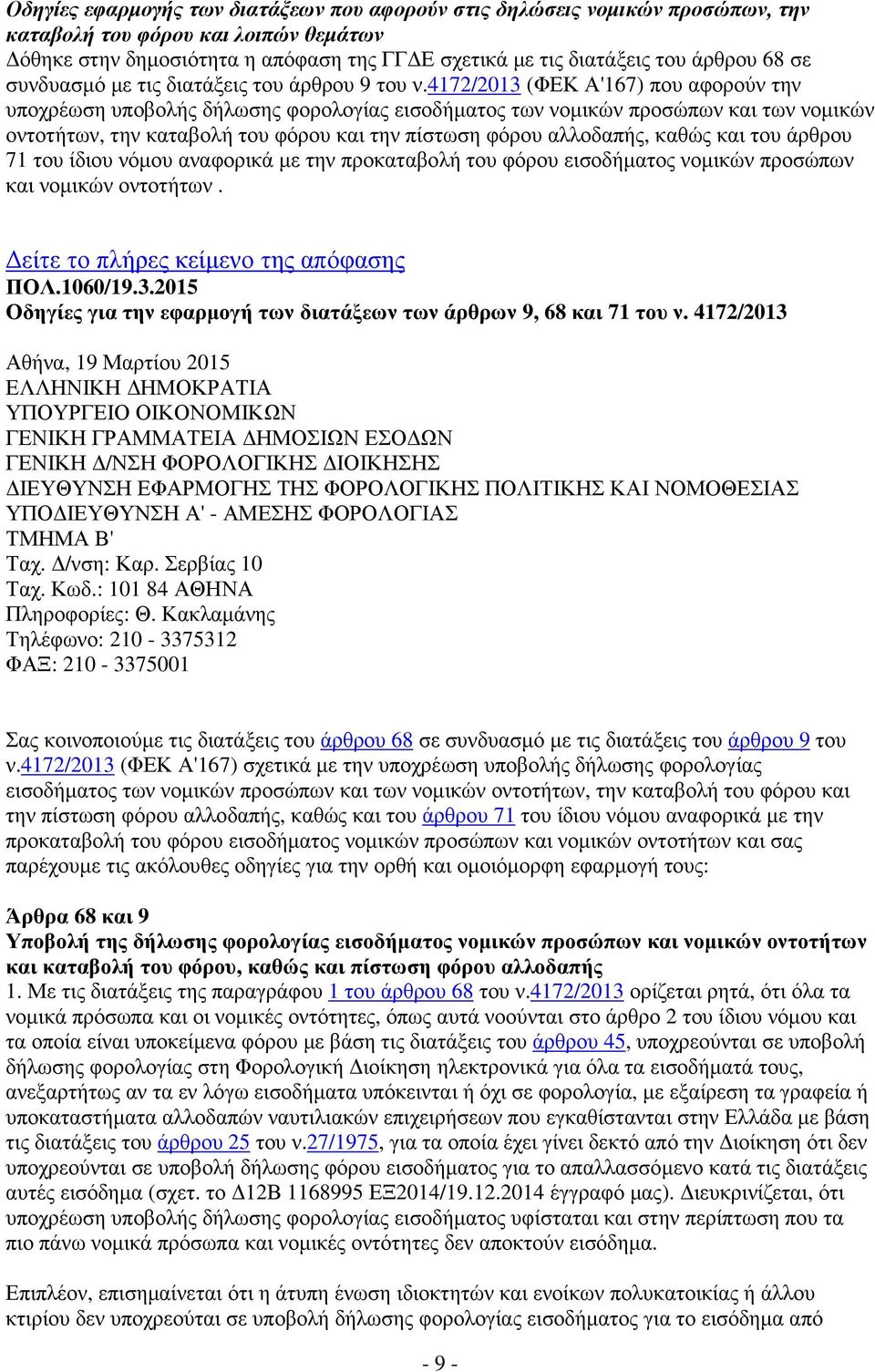 4172/2013 (ΦΕΚ Α'167) που αφορούν την υποχρέωση υποβολής δήλωσης φορολογίας εισοδήµατος των νοµικών προσώπων και των νοµικών οντοτήτων, την καταβολή του φόρου και την πίστωση φόρου αλλοδαπής, καθώς