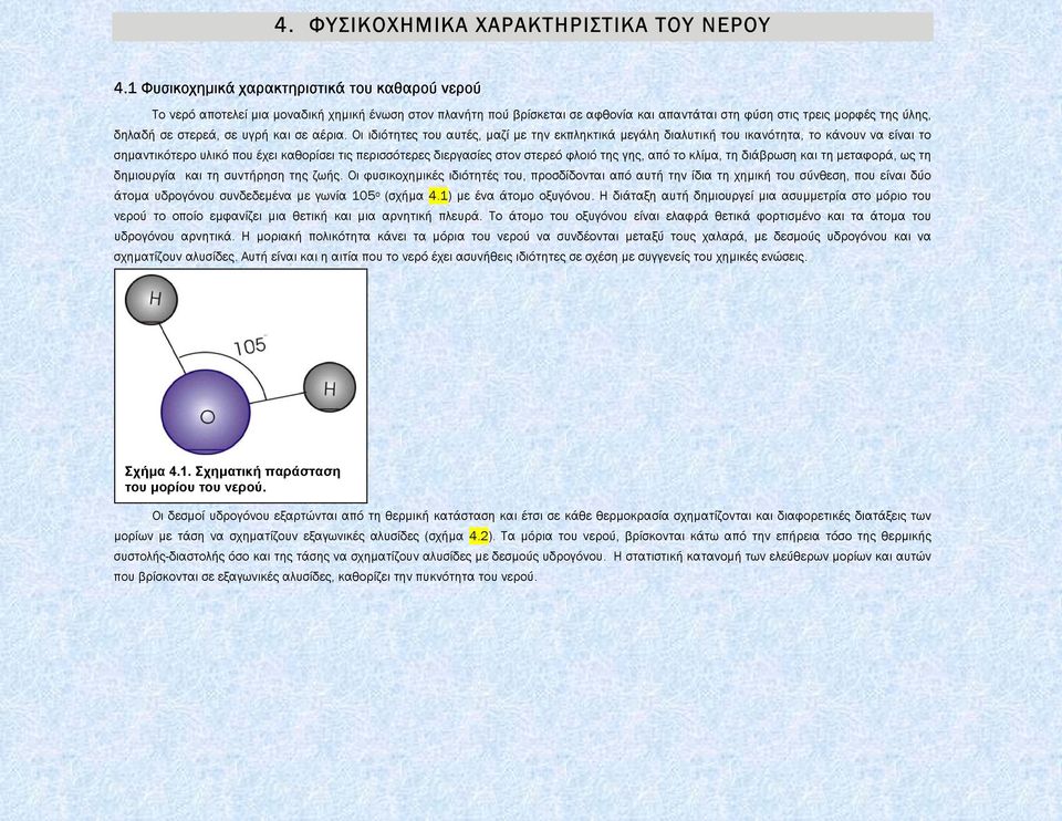 σε υγρή και σε αέρια.