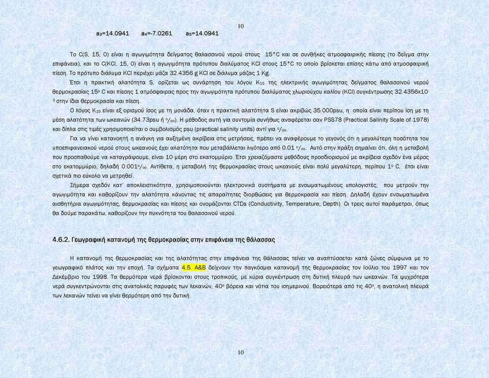 διαλύµατος KCl στους 15 C το οποίο βρίσκεται επίσης κάτω από ατµοσφαιρική πίεση. Το πρότυπο διάλυµα KCl περιέχει µάζα 32.4356 g KCl σε διάλυµα µάζας 1 Kg.