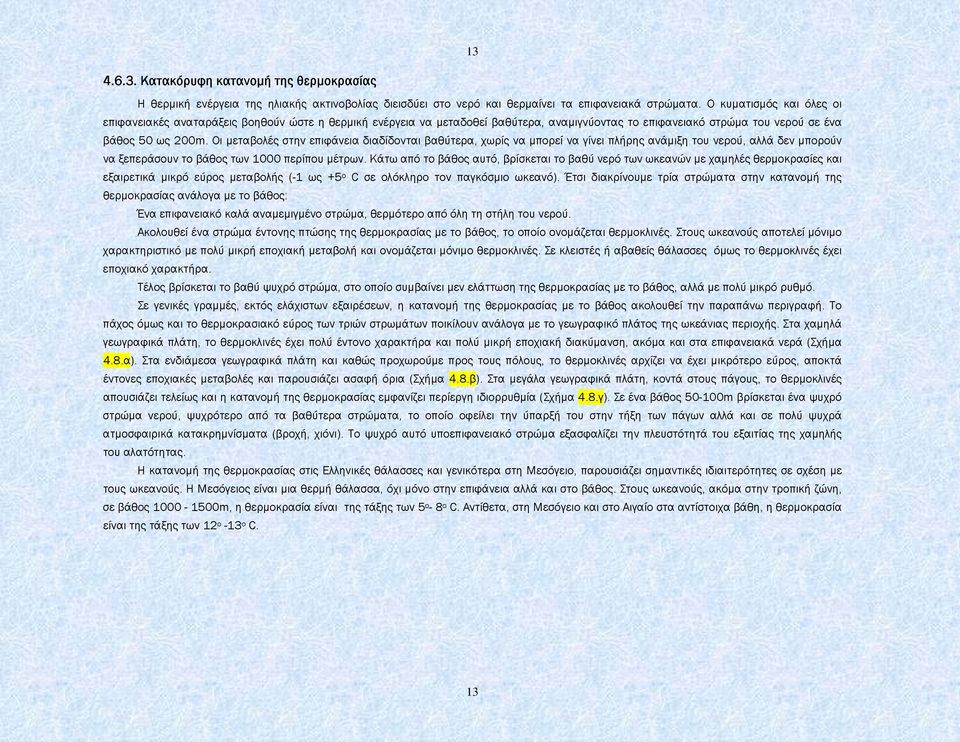 Οι µεταβολές στην επιφάνεια διαδίδονται βαθύτερα, χωρίς να µπορεί να γίνει πλήρης ανάµιξη του νερού, αλλά δεν µπορούν να ξεπεράσουν το βάθος των 1000 περίπου µέτρων.