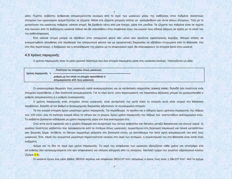 Τα ιζήµατα του πυθµένα είναι τα πρώτα που λιώνουν από τη βυθιζόµενη ωκεάνια πλάκα και θα επανέλθουν στην επιφάνεια λόγω του µικρού τους ειδικού βάρους σε σχέση µε το υλικό του της ασθενόσφαιρας.