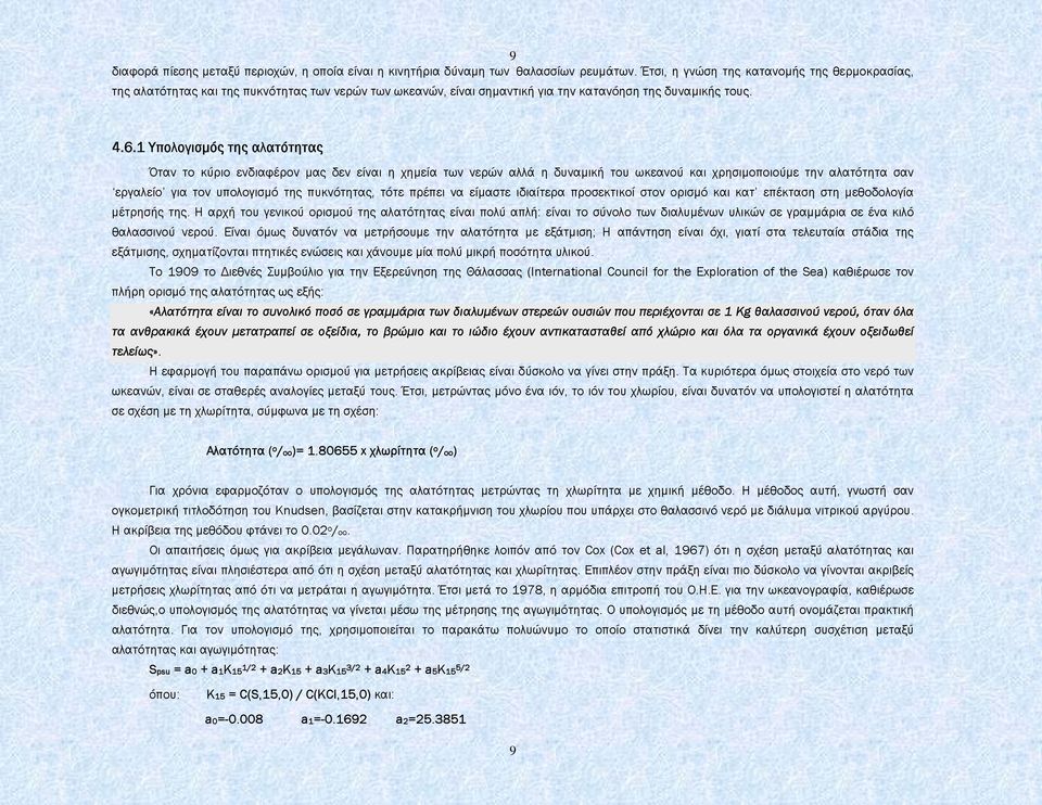 1 Υπολογισµός της αλατότητας Όταν το κύριο ενδιαφέρον µας δεν είναι η χηµεία των νερών αλλά η δυναµική του ωκεανού και χρησιµοποιούµε την αλατότητα σαν εργαλείο για τον υπολογισµό της πυκνότητας,