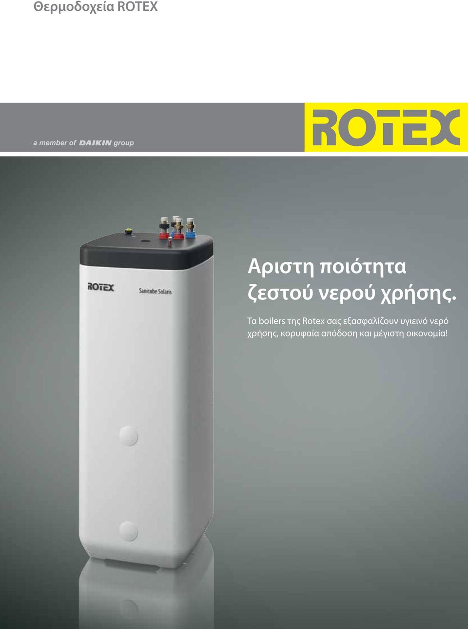 Τα boilers της Rotex σας εξασφαλίζουν
