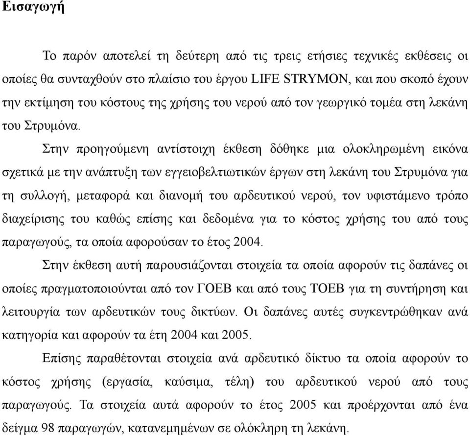 Στην προηγούμενη αντίστοιχη έκθεση δόθηκε μια ολοκληρωμένη εικόνα σχετικά με την ανάπτυξη των εγγειοβελτιωτικών έργων στη λεκάνη του Στρυμόνα για τη συλλογή, μεταφορά και διανομή του αρδευτικού