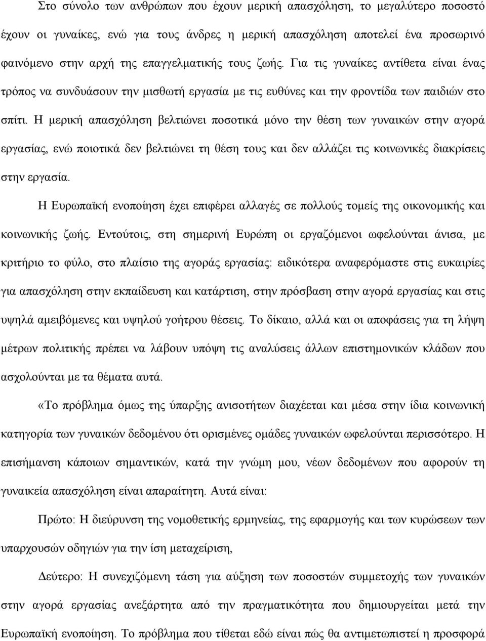 Η μερική απασχόληση βελτιώνει ποσοτικά μόνο την θέση των γυναικών στην αγορά εργασίας, ενώ ποιοτικά δεν βελτιώνει τη θέση τους και δεν αλλάζει τις κοινωνικές διακρίσεις στην εργασία.