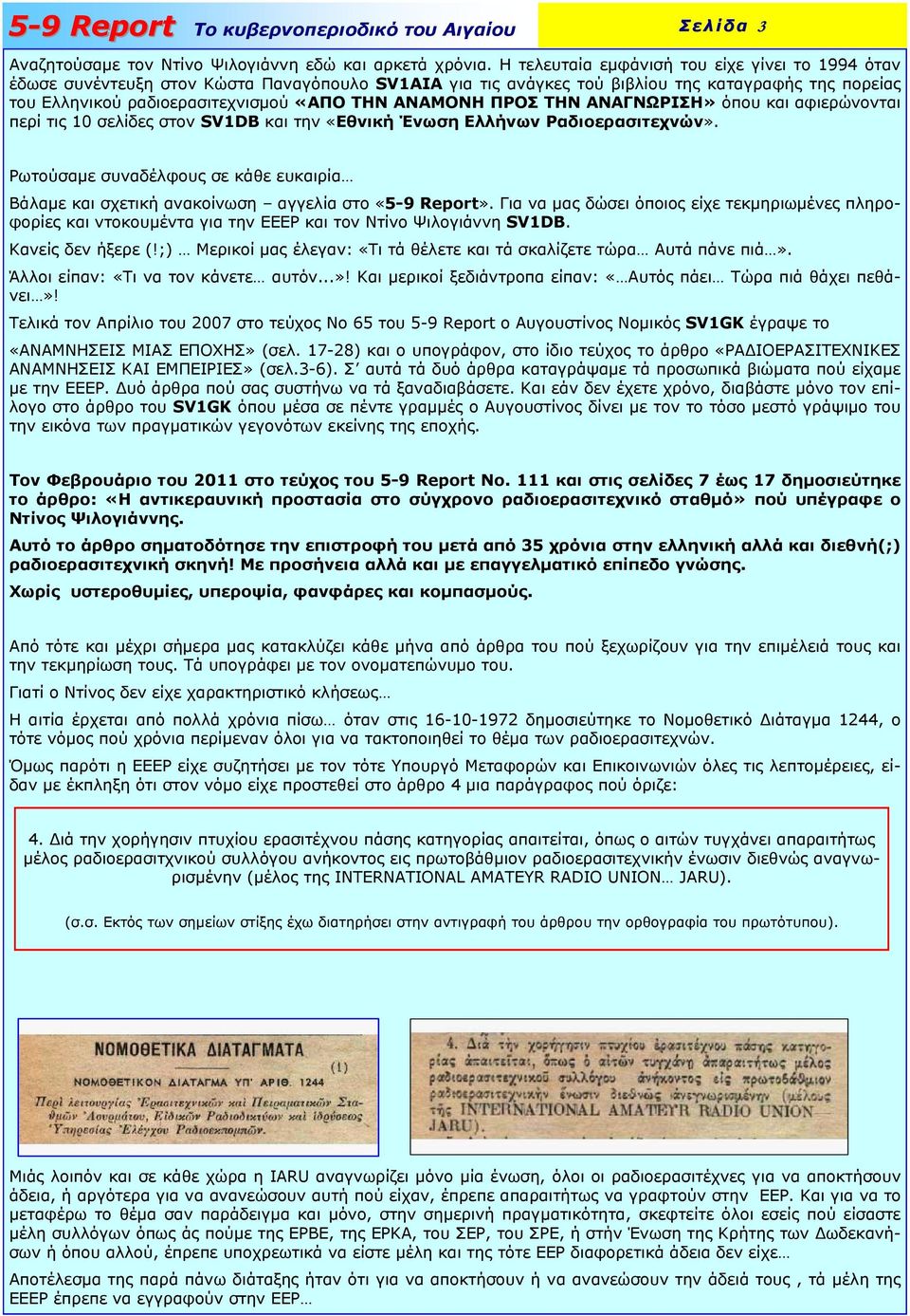 ΑΝΑΜΟΝΗ ΠΡΟΣ ΤΗΝ ΑΝΑΓΝΩΡΙΣΗ» όπου και αφιερώνονται περί τις 10 σελίδες στον SV1DB και την «Εθνική Ένωση Ελλήνων Ραδιοερασιτεχνών».