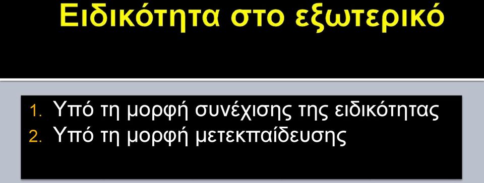 ειδικότητας 2.