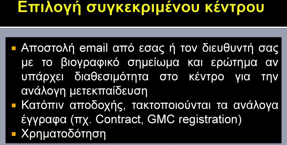 την ανάλογη μετεκπαίδευση Κατόπιν αποδοχής, τακτοποιούνται τα