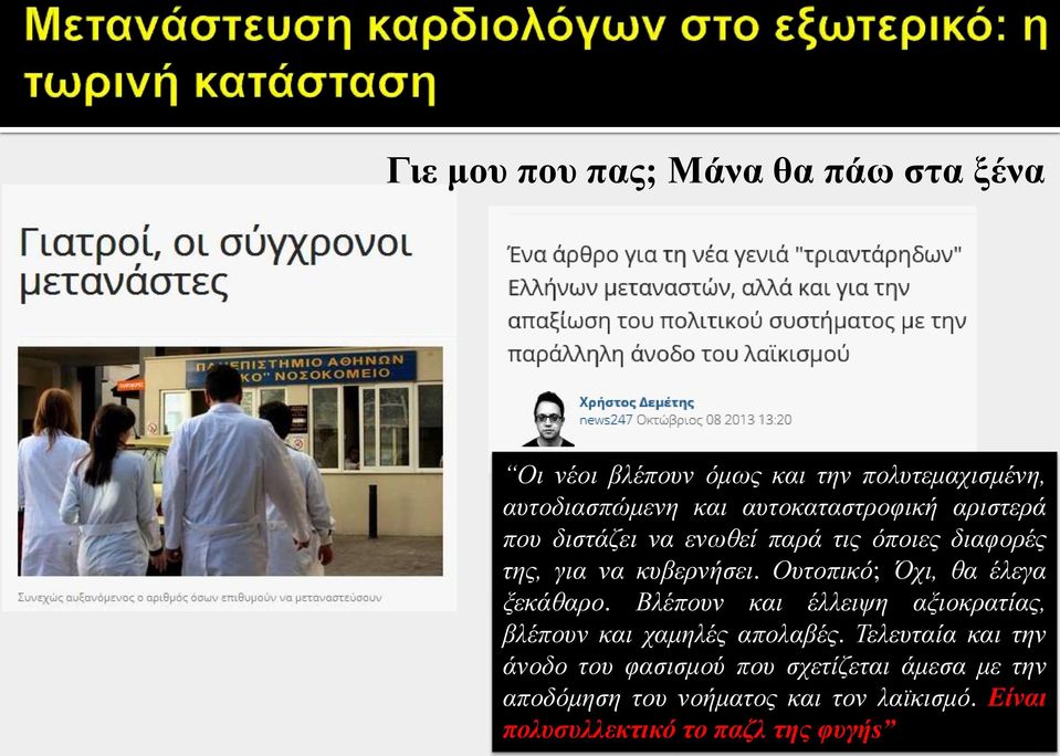 Ουτοπικό; Όχι, θα έλεγα ξεκάθαρο. Βλέπουν και έλλειψη αξιοκρατίας, βλέπουν και χαμηλές απολαβές.