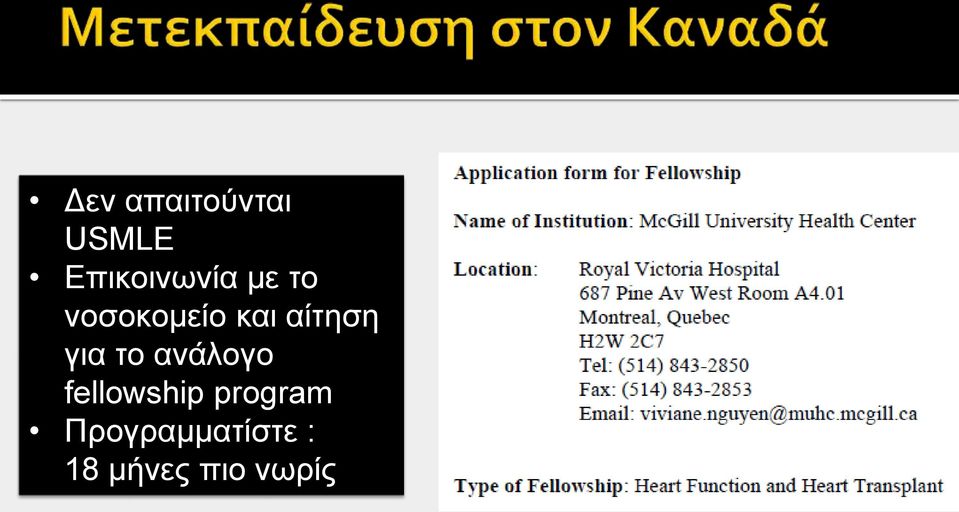 αίτηση για το ανάλογο fellowship