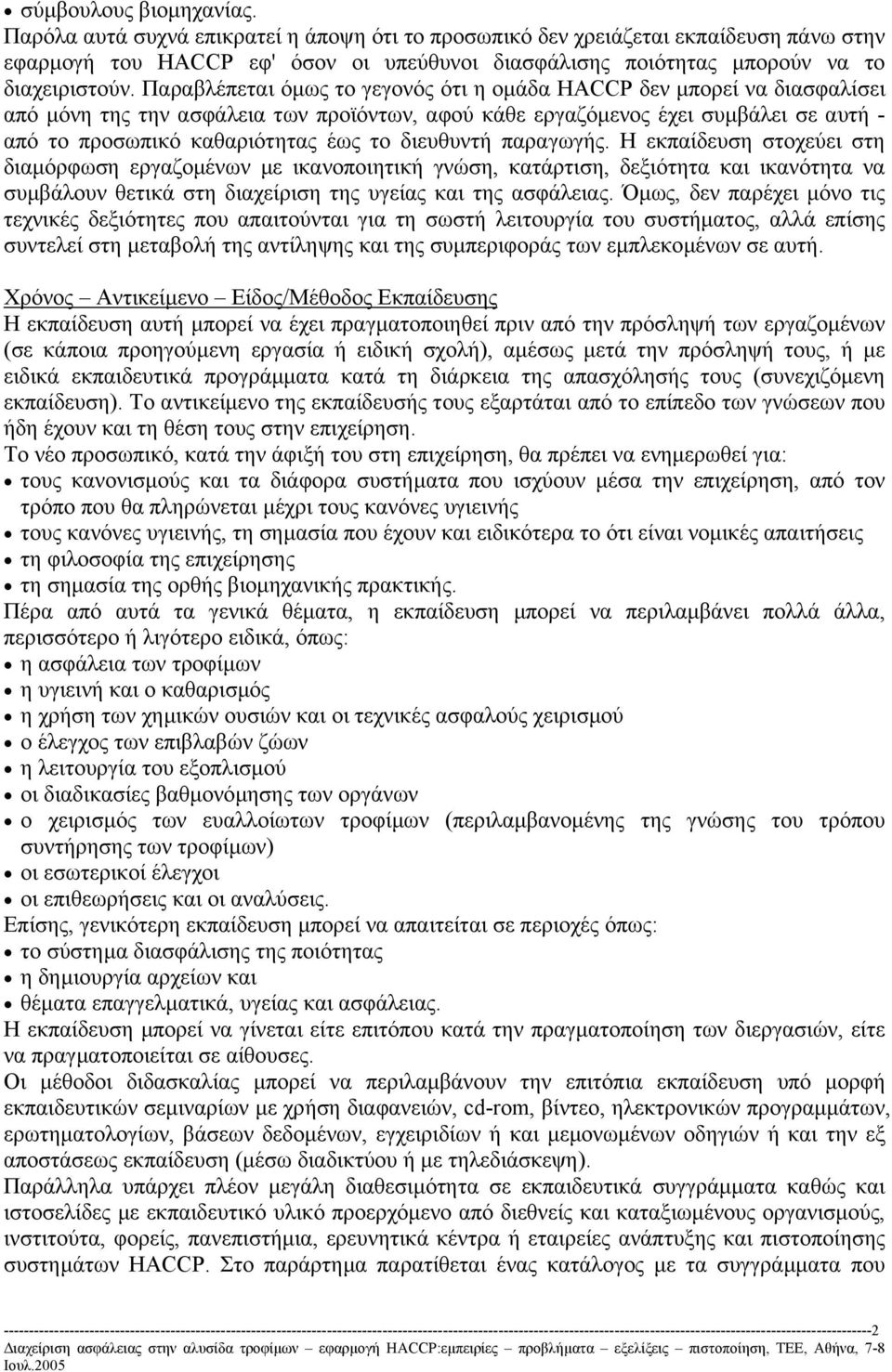 Παραβλέπεται όµως το γεγονός ότι η οµάδα HACCP δεν µπορεί να διασφαλίσει από µόνη της την ασφάλεια των προϊόντων, αφού κάθε εργαζόµενος έχει συµβάλει σε αυτή - από το προσωπικό καθαριότητας έως το