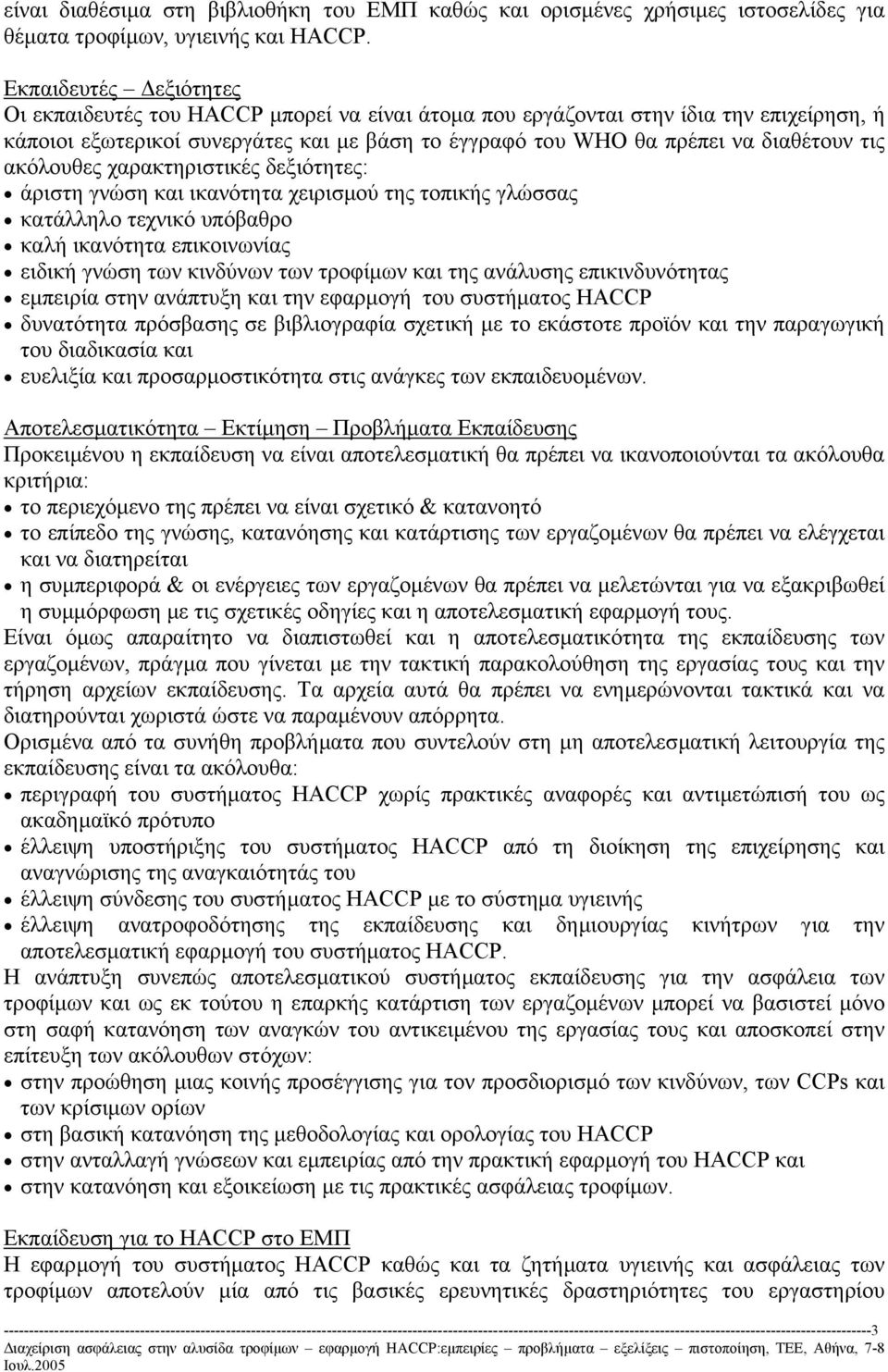 ακόλουθες χαρακτηριστικές δεξιότητες: άριστη γνώση και ικανότητα χειρισµού της τοπικής γλώσσας κατάλληλο τεχνικό υπόβαθρο καλή ικανότητα επικοινωνίας ειδική γνώση των κινδύνων των τροφίµων και της