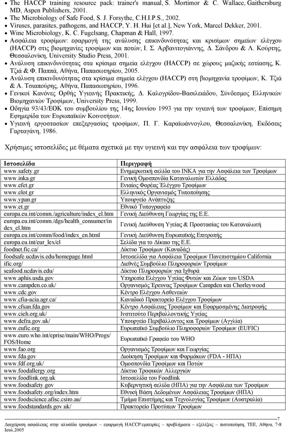 Ασφάλεια τροφίµων: εφαρµογή της ανάλυσης επικινδυνότητας και κρισίµων σηµείων ελέγχου (HACCP) στις βιοµηχανίες τροφίµων και ποτών, Ι. Σ. Αρβανιτογιάννης,. Σάνδρου & Λ.