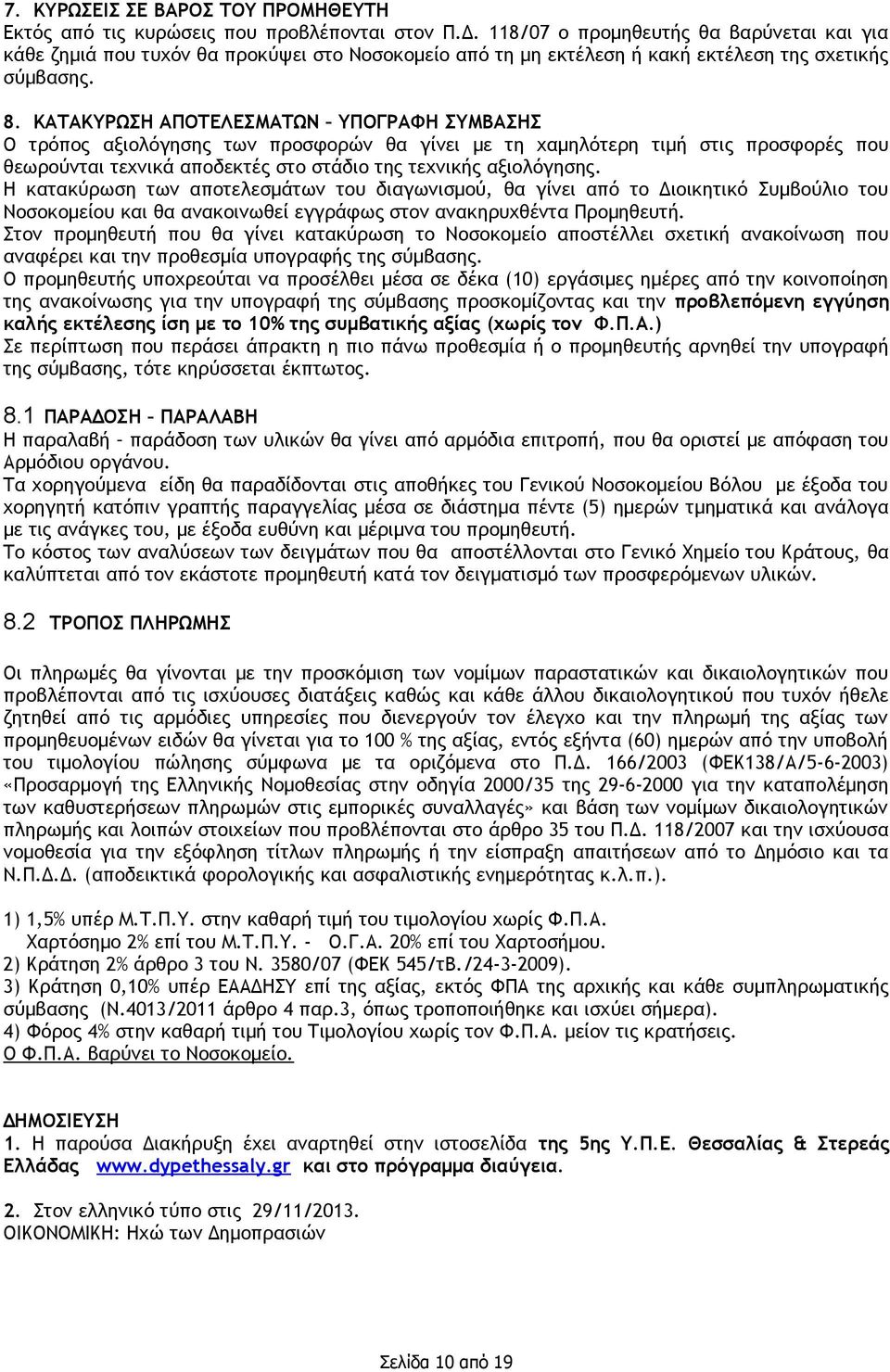 ΚΑΤΑΚΥΡΩΣΗ ΑΠΟΤΕΛΕΣΜΑΤΩΝ ΥΠΟΓΡΑΦΗ ΣΥΜΒΑΣΗΣ Ο τρόπος αξιολόγησης των προσφορών θα γίνει με τη χαμηλότερη τιμή στις προσφορές που θεωρούνται τεχνικά αποδεκτές στο στάδιο της τεχνικής αξιολόγησης.