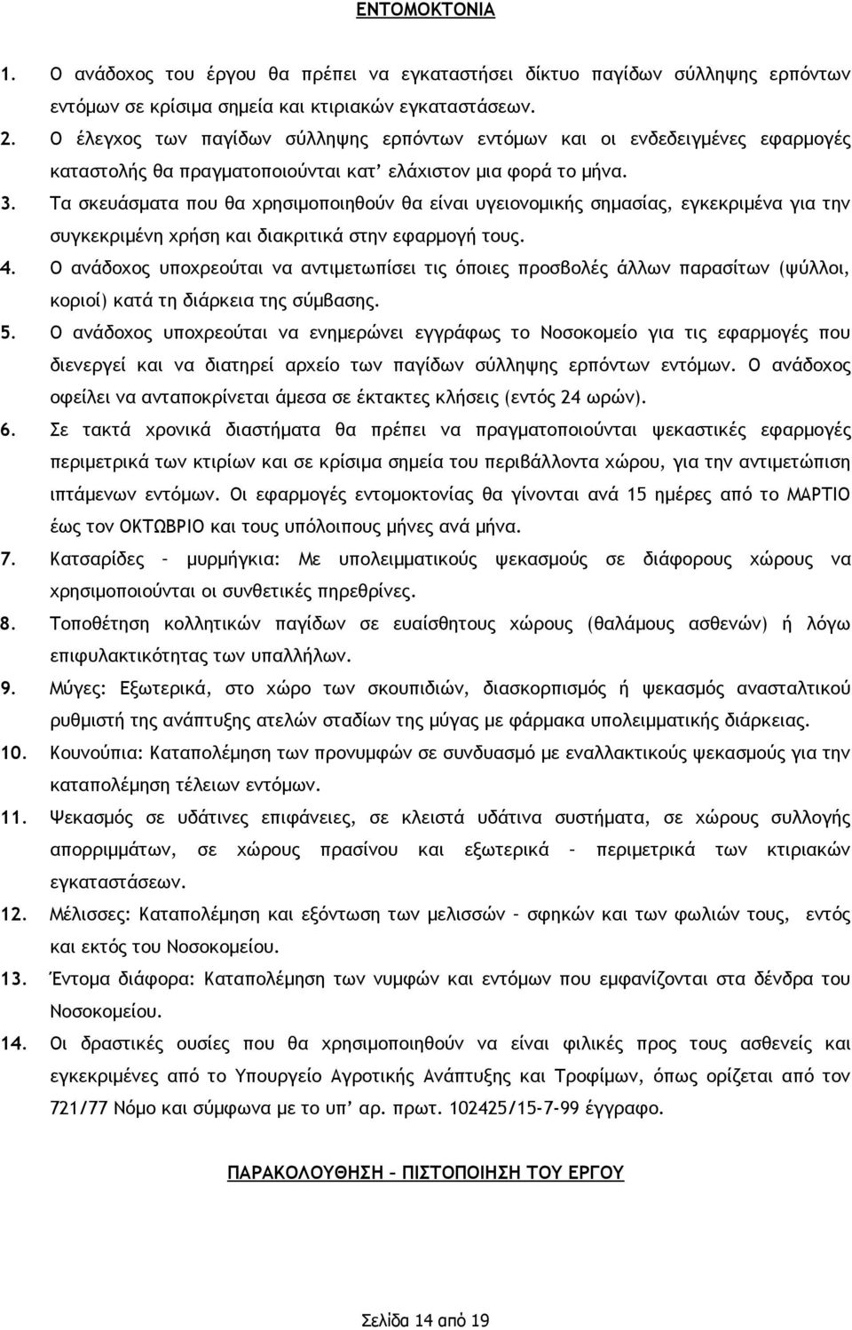 Τα σκευάσματα που θα χρησιμοποιηθούν θα είναι υγειονομικής σημασίας, εγκεκριμένα για την συγκεκριμένη χρήση και διακριτικά στην εφαρμογή τους. 4.