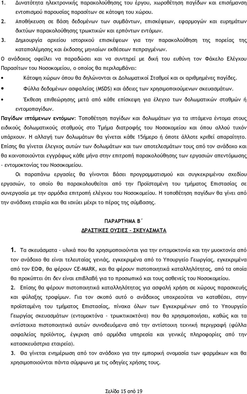 Δημιουργία αρχείου ιστορικού επισκέψεων για την παρακολούθηση της πορείας της καταπολέμησης και έκδοσης μηνιαίων εκθέσεων πεπραγμένων.