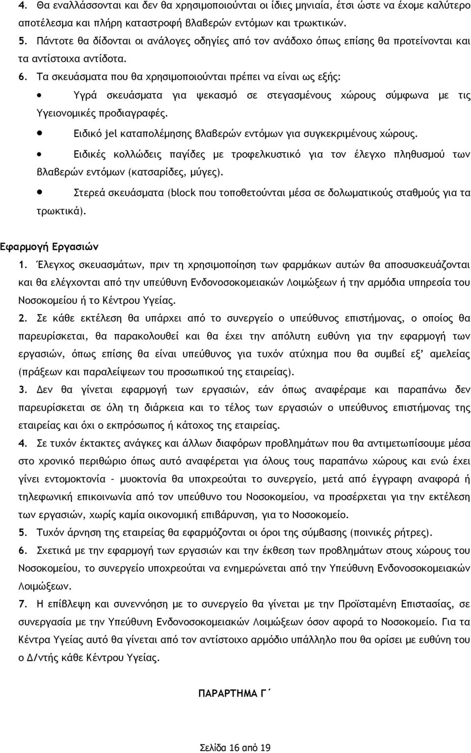 Τα σκευάσματα που θα χρησιμοποιούνται πρέπει να είναι ως εξής: Υγρά σκευάσματα για ψεκασμό σε στεγασμένους χώρους σύμφωνα με τις Υγειονομικές προδιαγραφές.