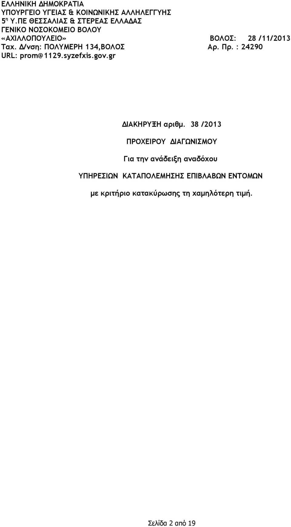 Δ/νση: ΠΟΛΥΜΕΡΗ 134,ΒΟΛΟΣ Aρ. Πρ. : 24290 URL: prom@1129.syzefxis.gov.gr ΔΙΑΚΗΡΥΞΗ αριθμ.