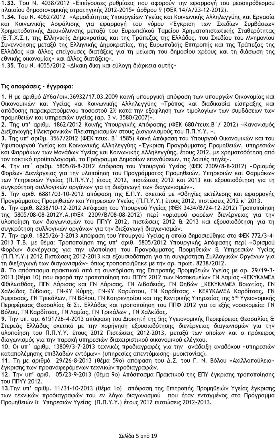 4052/2012 «Αρμοδιότητας Υπουργείων Υγείας και Κοινωνικής Αλληλεγγύης και Εργασία και Κοινωνικής Ασφάλισης για εφαρμογή του νόμου «Έγκριση των Σχεδίων Συμβάσεων Χρηματοδοτικής Διευκόλυνσης μεταξύ του