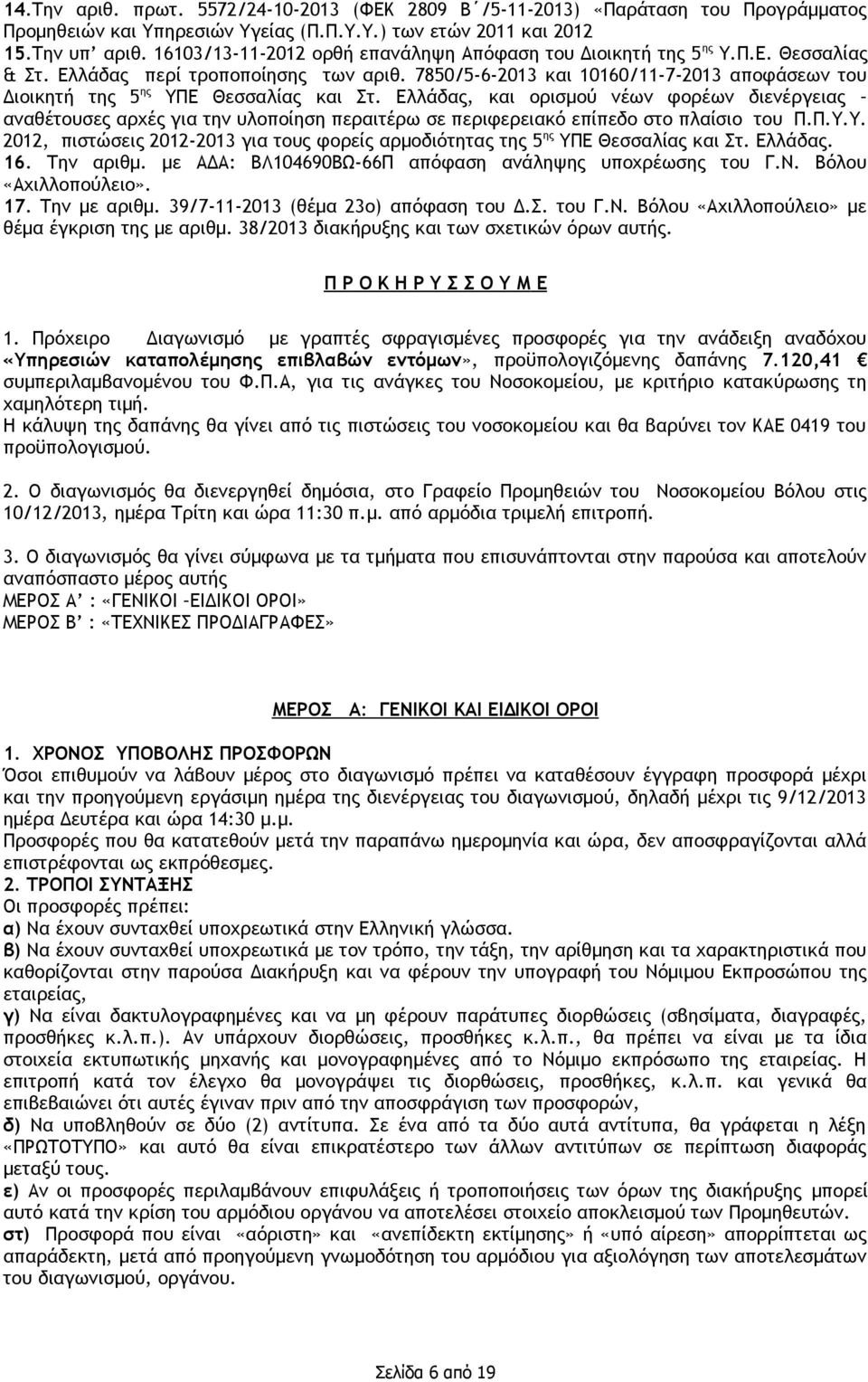 7850/5-6-2013 και 10160/11-7-2013 αποφάσεων του Διοικητή της 5 ης ΥΠΕ Θεσσαλίας και Στ.