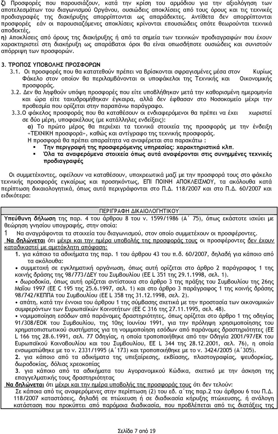 Αντίθετα δεν απορρίπτονται προσφορές εάν οι παρουσιαζόμενες αποκλίσεις κρίνονται επουσιώδεις οπότε θεωρούνται τεχνικά αποδεκτές, η) Αποκλίσεις από όρους της διακήρυξης ή από τα σημεία των τεχνικών