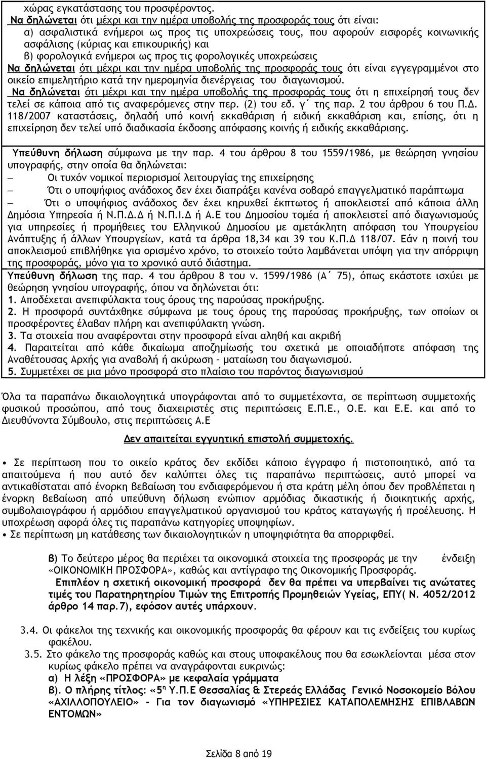 και β) φορολογικά ενήμεροι ως προς τις φορολογικές υποχρεώσεις Να δηλώνεται ότι μέχρι και την ημέρα υποβολής της προσφοράς τους ότι είναι εγγεγραμμένοι στο οικείο επιμελητήριο κατά την ημερομηνία