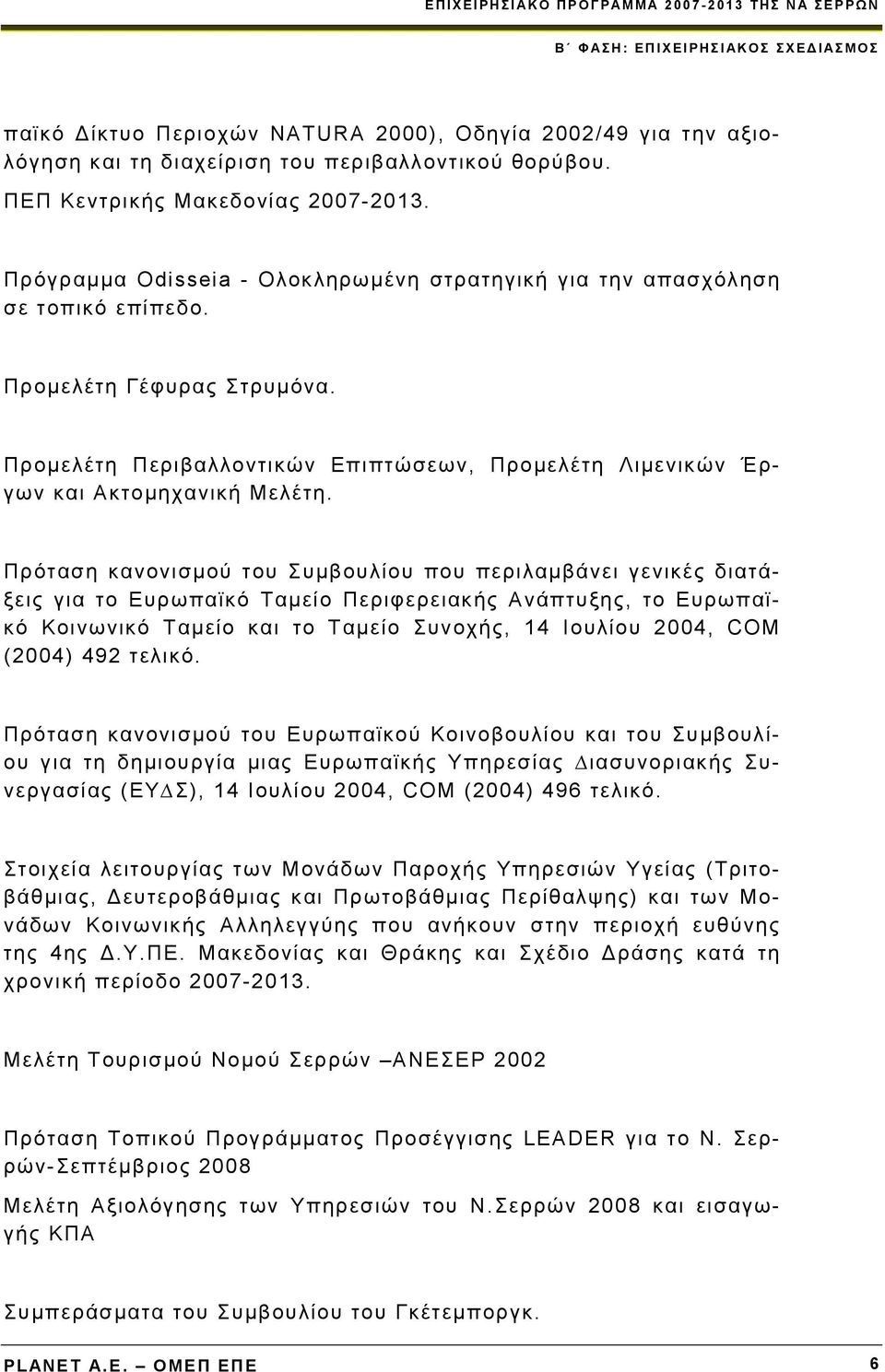 Πρόταση κανονισμού του Συμβουλίου που περιλαμβάνει γενικές διατάξεις για το Ευρωπαϊκό Ταμείο Περιφερειακής Ανάπτυξης, το Ευρωπαϊκό Κοινωνικό Ταμείο και το Ταμείο Συνοχής, 14 Ιουλίου 2004, COM (2004)