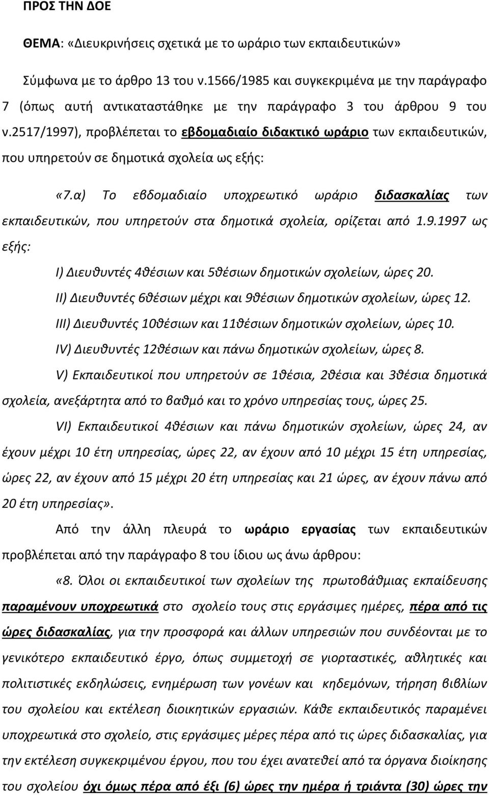 2517/1997), προβλέπεται το εβδομαδιαίο διδακτικό ωράριο των εκπαιδευτικών, που υπηρετούν σε δημοτικά σχολεία ως εξής: «7.