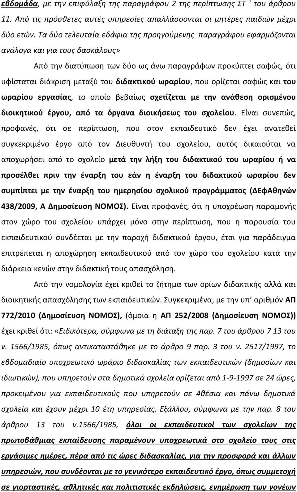 διδακτικού ωραρίου, που ορίζεται σαφώς και του ωραρίου εργασίας, το οποίο βεβαίως σχετίζεται με την ανάθεση ορισμένου διοικητικού έργου, από τα όργανα διοικήσεως του σχολείου.