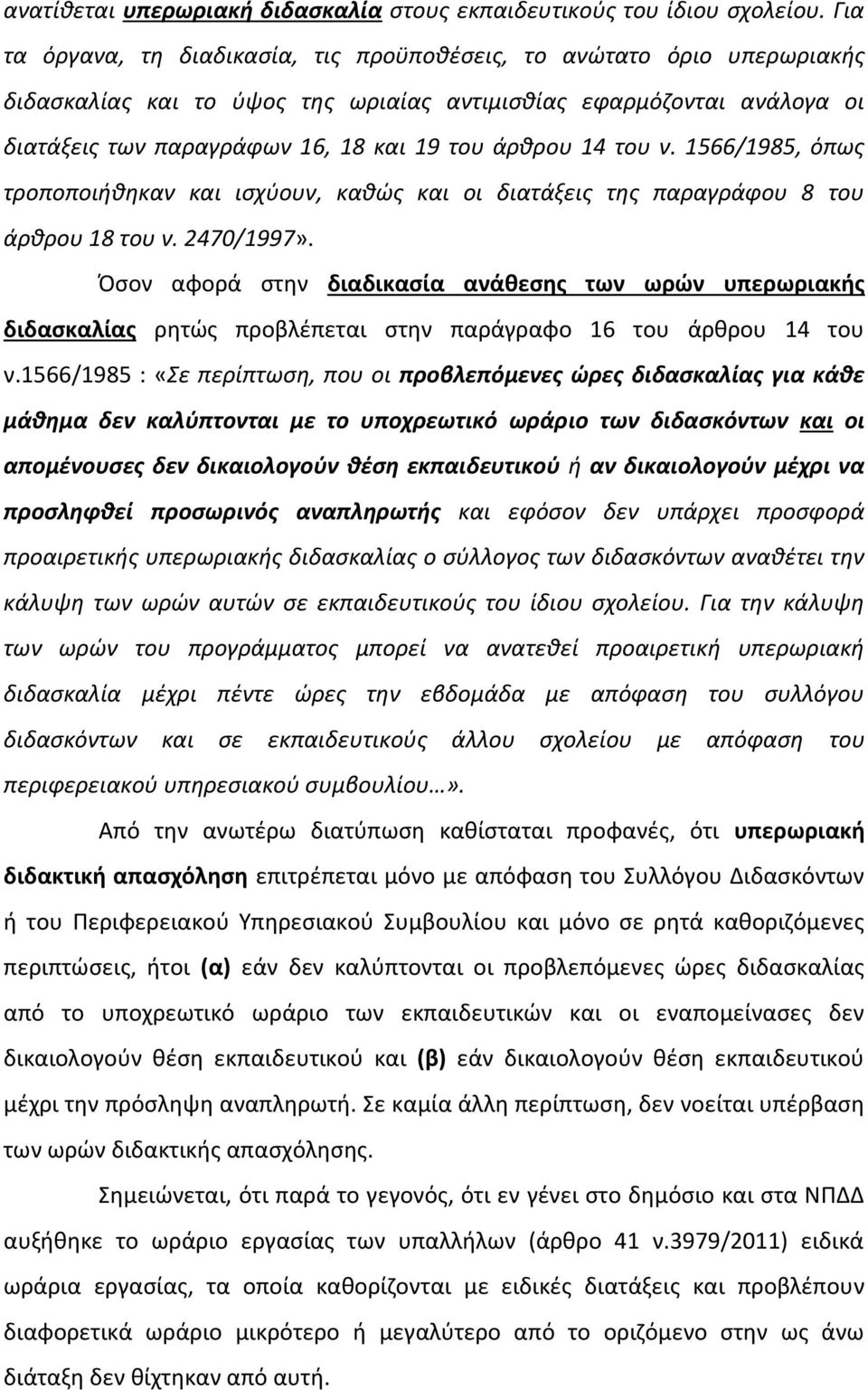 14 του ν. 1566/1985, όπως τροποποιήθηκαν και ισχύουν, καθώς και οι διατάξεις της παραγράφου 8 του άρθρου 18 του ν. 2470/1997».