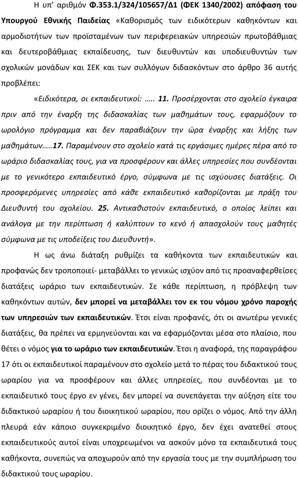 δευτεροβάθμιας εκπαίδευσης, των διευθυντών και υποδιευθυντών των σχολικών μονάδων και ΣΕΚ και των συλλόγων διδασκόντων στο άρθρο 36 αυτής προβλέπει: «Ειδικότερα, οι εκπαιδευτικοί:.. 11.