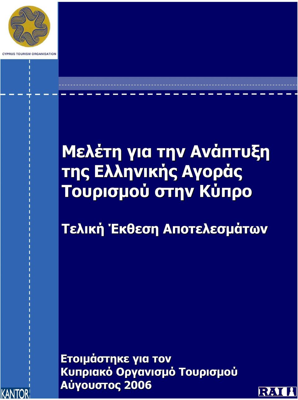 Έκθεση Αποτελεσµάτων Ετοιµάστηκε για