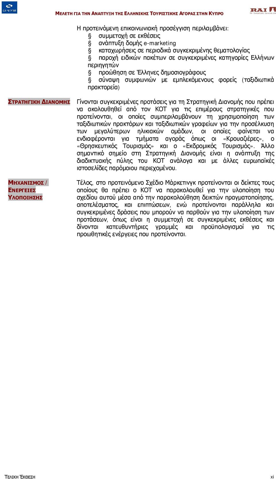 συγκεκριμένες προτάσεις για τη Στρατηγική Διανομής που πρέπει να ακολουθηθεί από τον ΚΟΤ για τις επιμέρους στρατηγικές που προτείνονται, οι οποίες συμπεριλαμβάνουν τη χρησιμοποίηση των ταξιδιωτικών