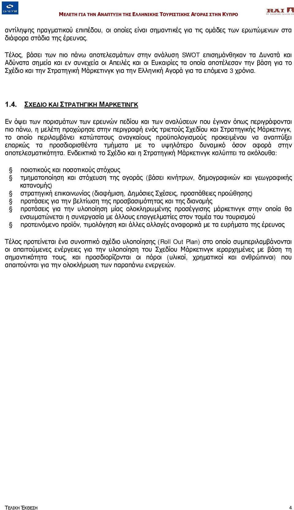 Στρατηγική Μάρκετινγκ για την Ελληνική Αγορά για τα επόμενα 3 χρόνια. 1.4.